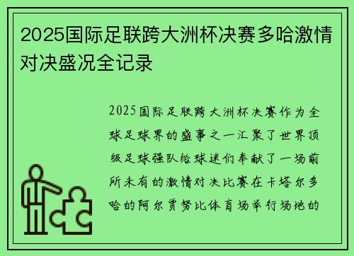 2025国际足联跨大洲杯决赛多哈激情对决盛况全记录