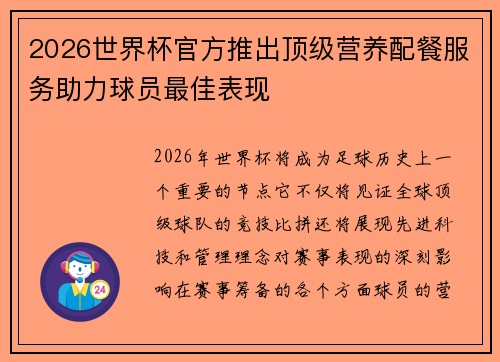 2026世界杯官方推出顶级营养配餐服务助力球员最佳表现