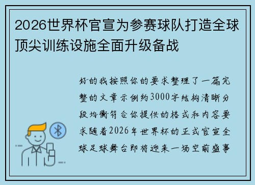 2026世界杯官宣为参赛球队打造全球顶尖训练设施全面升级备战
