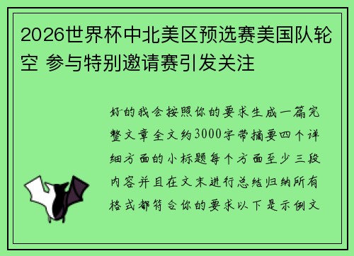 2026世界杯中北美区预选赛美国队轮空 参与特别邀请赛引发关注