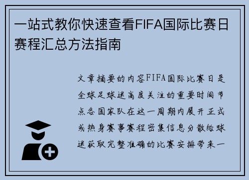 一站式教你快速查看FIFA国际比赛日赛程汇总方法指南