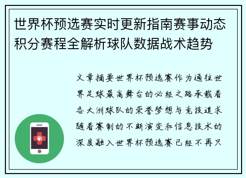 世界杯预选赛实时更新指南赛事动态积分赛程全解析球队数据战术趋势