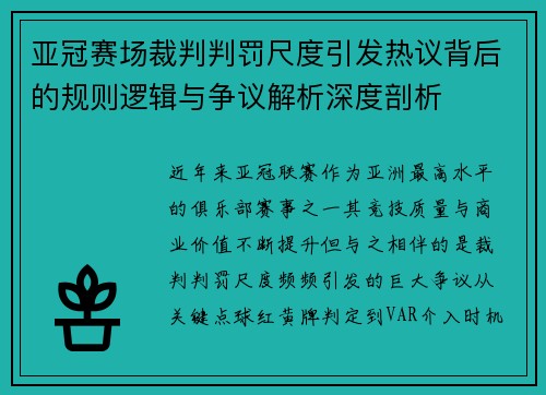 亚冠赛场裁判判罚尺度引发热议背后的规则逻辑与争议解析深度剖析