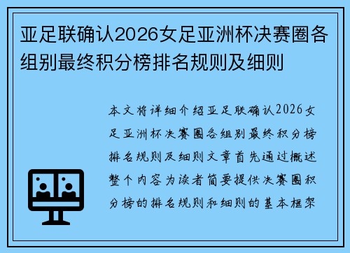 亚足联确认2026女足亚洲杯决赛圈各组别最终积分榜排名规则及细则