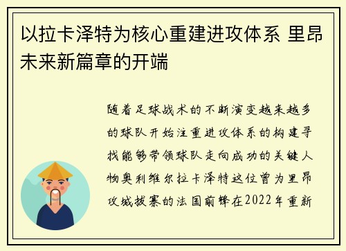 以拉卡泽特为核心重建进攻体系 里昂未来新篇章的开端