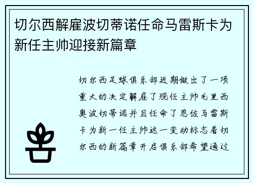 切尔西解雇波切蒂诺任命马雷斯卡为新任主帅迎接新篇章