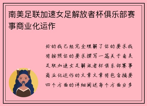 南美足联加速女足解放者杯俱乐部赛事商业化运作