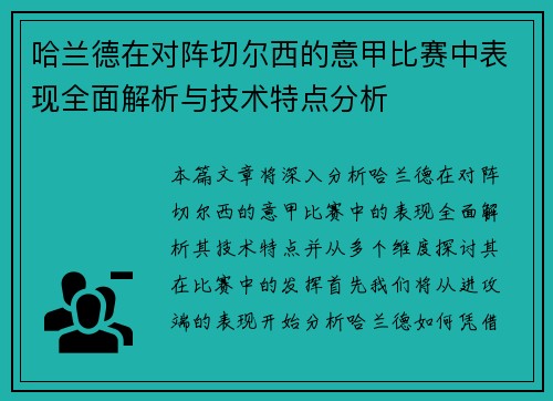 哈兰德在对阵切尔西的意甲比赛中表现全面解析与技术特点分析