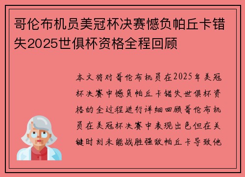哥伦布机员美冠杯决赛憾负帕丘卡错失2025世俱杯资格全程回顾