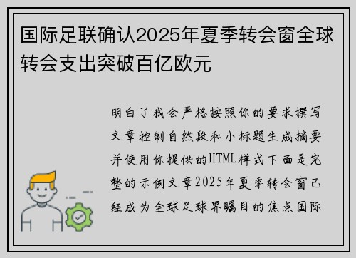 国际足联确认2025年夏季转会窗全球转会支出突破百亿欧元