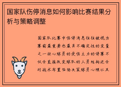 国家队伤停消息如何影响比赛结果分析与策略调整