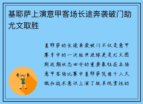 基耶萨上演意甲客场长途奔袭破门助尤文取胜