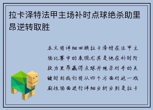 拉卡泽特法甲主场补时点球绝杀助里昂逆转取胜
