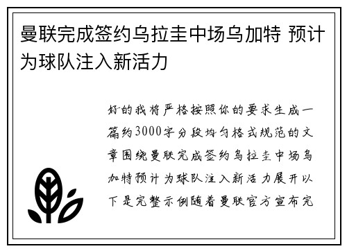 曼联完成签约乌拉圭中场乌加特 预计为球队注入新活力