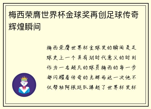 梅西荣膺世界杯金球奖再创足球传奇辉煌瞬间