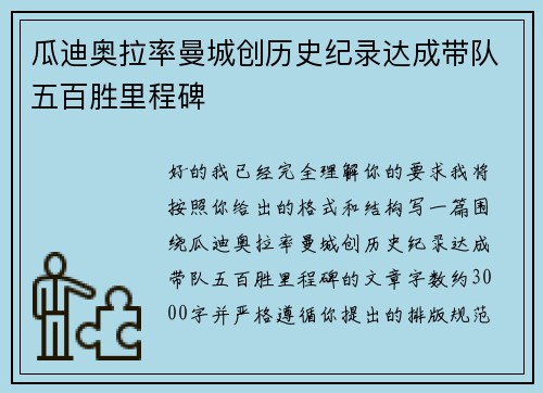 瓜迪奥拉率曼城创历史纪录达成带队五百胜里程碑