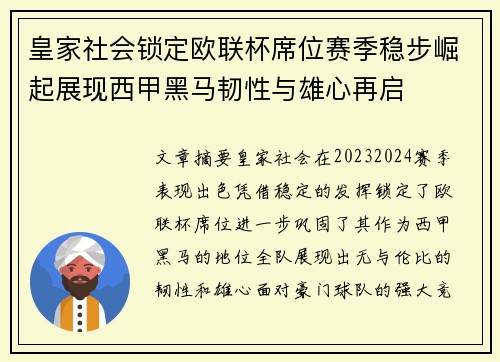 皇家社会锁定欧联杯席位赛季稳步崛起展现西甲黑马韧性与雄心再启