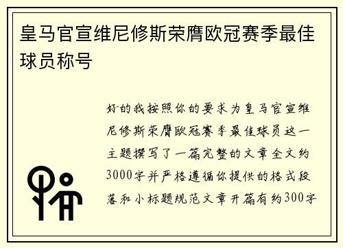 皇马官宣维尼修斯荣膺欧冠赛季最佳球员称号