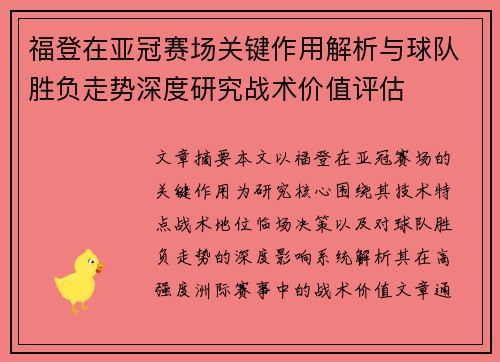福登在亚冠赛场关键作用解析与球队胜负走势深度研究战术价值评估